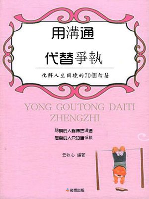 cover image of 用溝通代替爭執